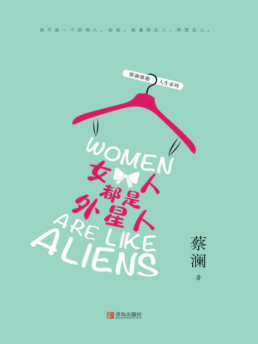 Title details for 女人都是外星人 by 蔡澜 - Available